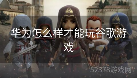 华为怎么样才能玩谷歌游戏