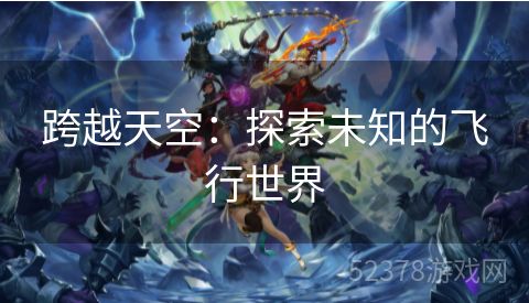 跨越天空：探索未知的飞行世界
