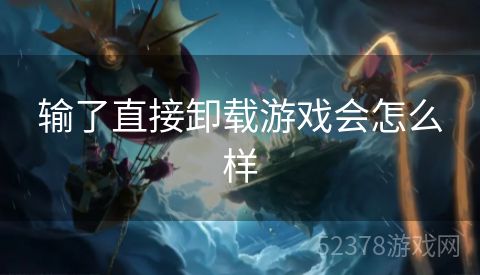 输了直接卸载游戏会怎么样