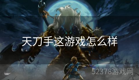 天刀手这游戏怎么样