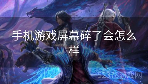 手机游戏屏幕碎了会怎么样