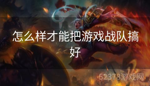 怎么样才能把游戏战队搞好