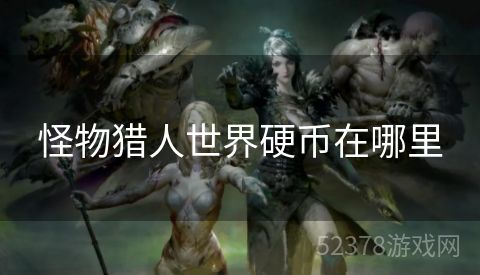 怪物猎人世界硬币在哪里