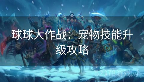 球球大作战：宠物技能升级攻略