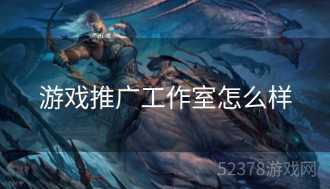 游戏推广工作室怎么样