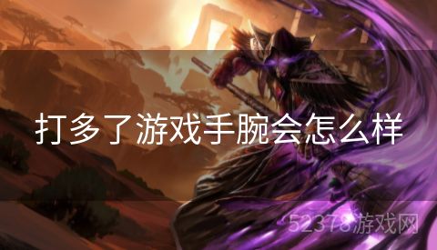 打多了游戏手腕会怎么样
