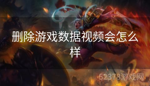 删除游戏数据视频会怎么样