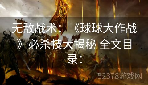 无敌战术：《球球大作战》必杀技大揭秘 全文目录：