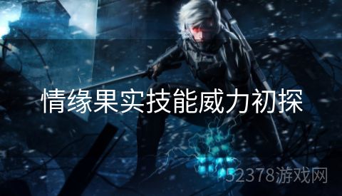 情缘果实技能威力初探