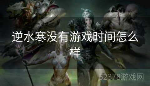 逆水寒没有游戏时间怎么样