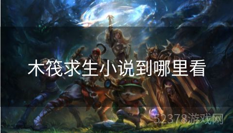 木筏求生小说到哪里看