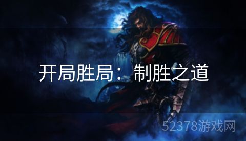 开局胜局：制胜之道