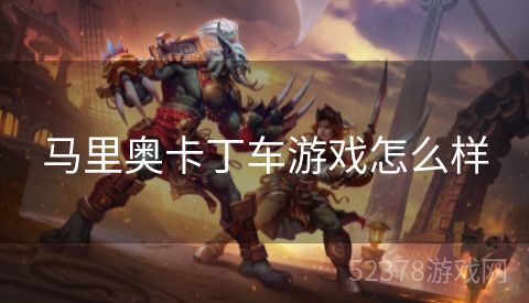 马里奥卡丁车游戏怎么样