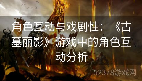 角色互动与戏剧性：《古墓丽影》游戏中的角色互动分析