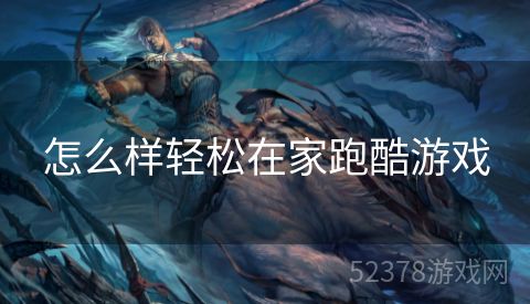 怎么样轻松在家跑酷游戏