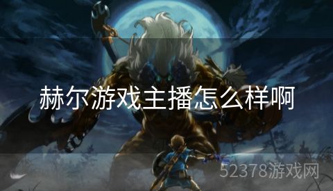 赫尔游戏主播怎么样啊