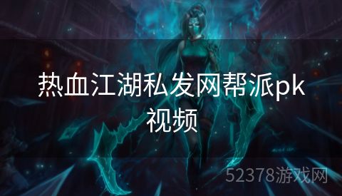 热血江湖私发网帮派pk视频