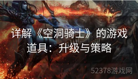 详解《空洞骑士》的游戏道具：升级与策略