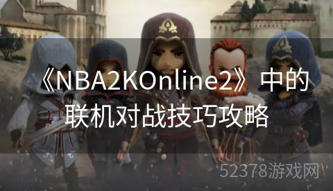  《NBA2KOnline2》中的联机对战技巧攻略