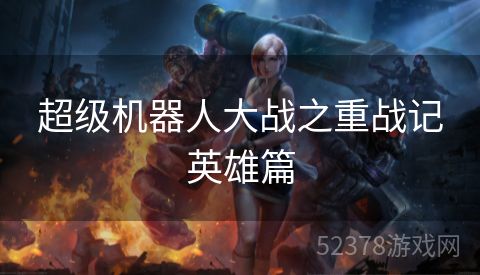 超级机器人大战之重战记英雄篇