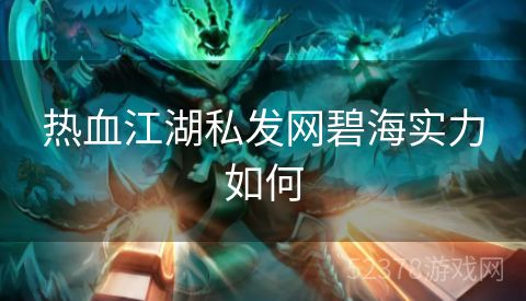 热血江湖私发网碧海实力如何