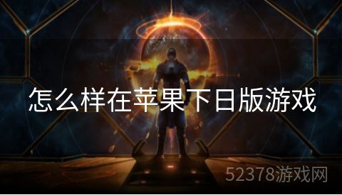 怎么样在苹果下日版游戏