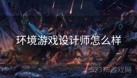 环境游戏设计师怎么样