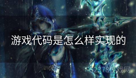 游戏代码是怎么样实现的