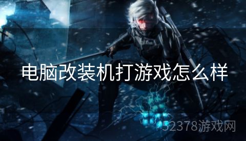 电脑改装机打游戏怎么样