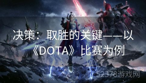 决策：取胜的关键——以《DOTA》比赛为例