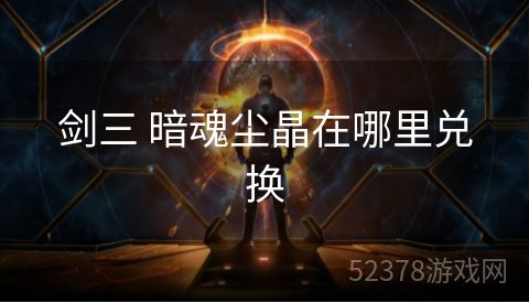 剑三 暗魂尘晶在哪里兑换