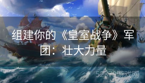 组建你的《皇室战争》军团：壮大力量