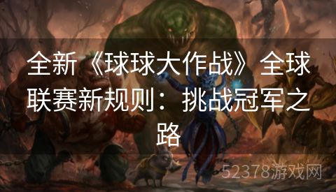 全新《球球大作战》全球联赛新规则：挑战冠军之路
