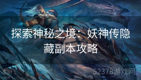 探索神秘之境：妖神传隐藏副本攻略