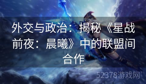 外交与政治：揭秘《星战前夜：晨曦》中的联盟间合作