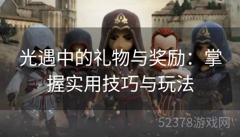 光遇中的礼物与奖励：掌握实用技巧与玩法