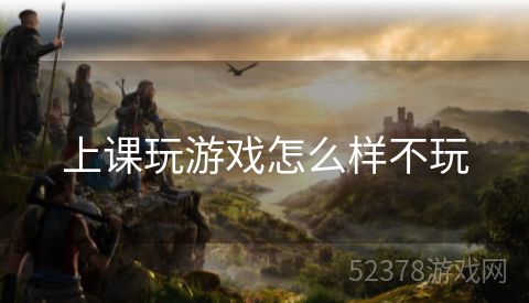 上课玩游戏怎么样不玩