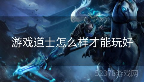 游戏道士怎么样才能玩好