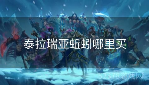 泰拉瑞亚蚯蚓哪里买