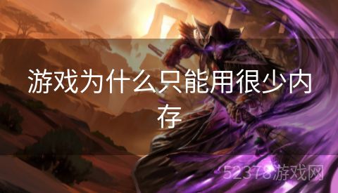 游戏为什么只能用很少内存