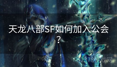 天龙八部SF如何加入公会？