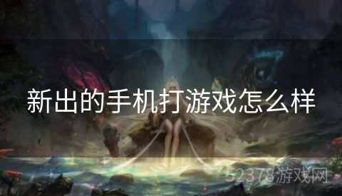 新出的手机打游戏怎么样