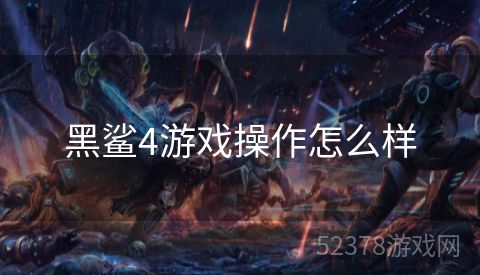 黑鲨4游戏操作怎么样