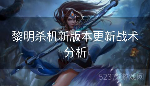黎明杀机新版本更新战术分析