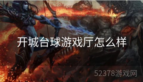 开城台球游戏厅怎么样