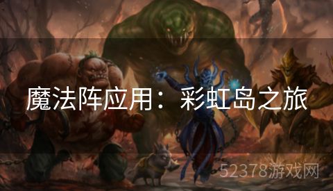 魔法阵应用：彩虹岛之旅