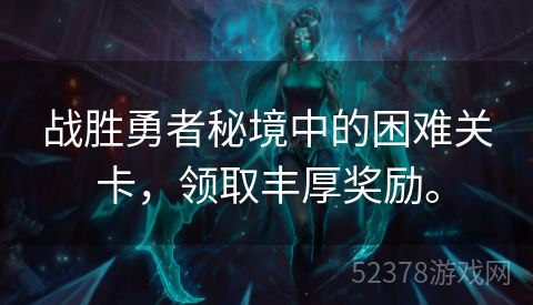 战胜勇者秘境中的困难关卡，领取丰厚奖励。