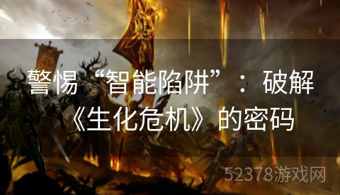 警惕“智能陷阱”：破解《生化危机》的密码