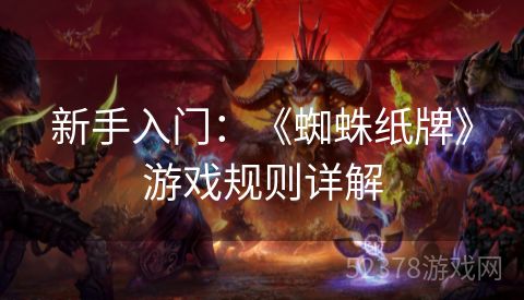 新手入门：《蜘蛛纸牌》游戏规则详解