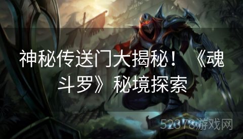 神秘传送门大揭秘！《魂斗罗》秘境探索